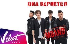 MBAND - Она вернется