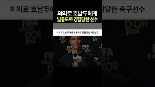 의외로 호날두에게 발롱도르 강탈당한 선수