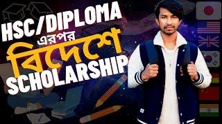 HSC পাশ করে বিদেশে যেতে চাইলে । FULL SCHOLARSHIP after HSC.