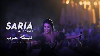 Saria Al Sawas - Holiday beach Syria (2024) / ساريه السواس - موال محكوم مية وسنة / عرب الشرقية