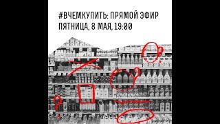 #вчемкупить - помогаем упаковке стать экологичной. 08.05.2020 Анна Гаркуша, Анастасия Кувшинова