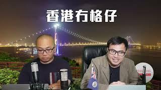 【直播1】十個租盤三個內地客，湯文亮警告香港人小心！八成港女唔想生B，香港人快絕種？施紀賢介入審批中國超級大使館捱轟！黎智英解釋為何勇武派要有首領！新世界被剔出成份股，鄭家純愛國無力！22/11/24