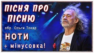 «Пісня про пісню» (Зорепадом летять роки): ноти і мінусовка