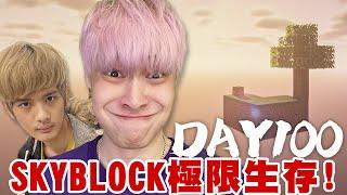 【放火】Minecraft skyblock 100天極限生存,尊直接把我殺了… ft. @loserzun