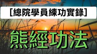 醫療太極：《適中太極總院》陳適當師父教學實況，練拳不練功·到老一場空 #health