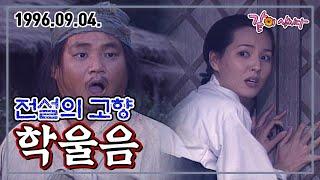 전설의 고향 학울음 | 이두일 강민경 KBS 1996.09.04. 방송