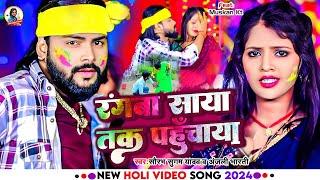 #Video - रंगबा साया तक पहुंचाया | #Saurabh Sugam Yadav , #Anjali Bharti | New Maghi #Holi Song 2025