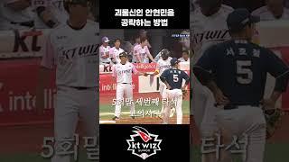 kt위즈 안현민을 공략하는법 #야구 #kbo