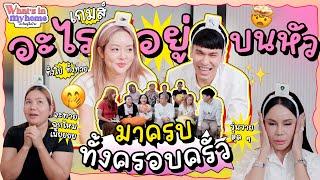 What's In My Home? อะไรอยู่ในบ้าน EP.52 เกมส์อะไรอยู่บนหัว รอบนี้มาครบทั้งครอบครัวเลย