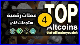 4 Altcoins that will make you rich | عملات رقمية ستجعل منك غني بإذن الله