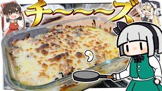 【料理】妖夢はチ～～～～～～ズたっぷりグラタンを作るみょん！！【ゆっくり実況】