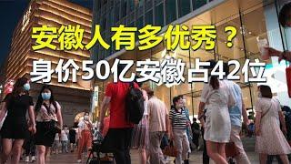 安徽人有多优秀？《百富榜》中身价过50亿的，安徽人占42位