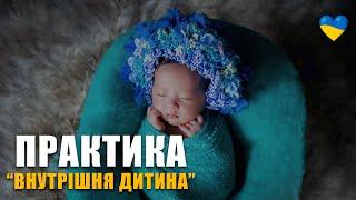 Медитація "Практика внутрішня дитина" | Як вилікувати дитячі травми?