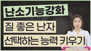 시험관 성공위해 질 좋은 난자 키우는 방법