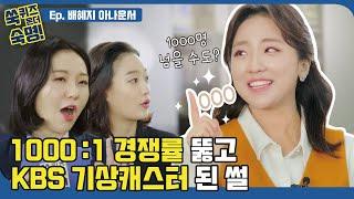 [#쑥퀴즈온더숙명] 1000:1 경쟁률을 뚫은 찐찐찐찐 찐이야~ 배혜지 기상캐스터 Talk EP3│#숙명여대