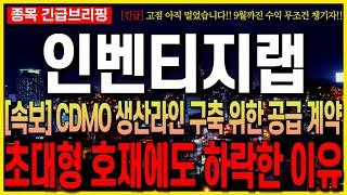 [인벤티지랩 주가 전망] [속보] CDMO 생산 라인 구축 위한 공급 계약 체결!! 초대형 호재에도 하락한 이유!! 최프로