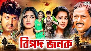 Bipodjonok (বিপদ জনক) Amin Khan | Mousumi | Purnima | Dipjol | Mizu Ahmed | Bangla Action Movie