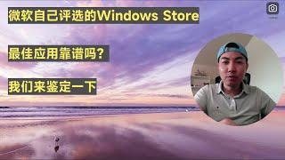 微软评选Microsoft Store最佳应用 | Windows 10 / Windows 11应用推荐 | Windows 最佳应用 2022