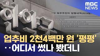 업추비 2천4백만 원 '펑펑'‥어디서 썼나 봤더니 (2024.11.18/뉴스투데이/MBC)