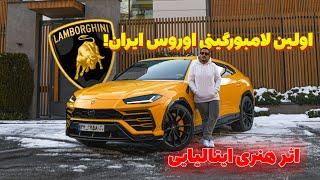 تست و بررسی اولین لامبورگینی اوروس ایران در تهران ، گاو وحشی ایتالیایی- Lamborghini Urus