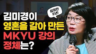 김미경이 만든 온라인 대학 MKYUㅣ고퀄리티 강의가 만들어지기까지 비하인드 스토리