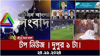 এটিএন বাংলার টপ নিউজ । দুপুর ১ টা । Top News | News Highlights | ATN Bangla News