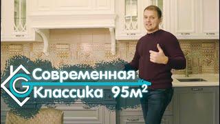 Квартира, трешка. Современная классика 95м2. Ты ЗАХОЧЕШЬ себе такой же! Гарант-Ремонт.