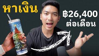 วิธีหาเงินออนไลน์ที่ดีที่สุดในปี2024 ด้วย A.I. Online Business Passive Income