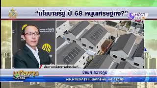 นโยบายรัฐปี 68 หนุนเศรษฐกิจ? | นาทีลงทุน 13 ธ.ค.67