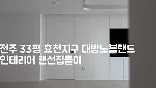 전주 33평 효천지구 대방노블랜드 인테리어ㅣ랜선집들이ㅣ히든도어ㅣ무문선ㅣ회벽ㅣ라인조명ㅣ마그네틱ㅣ미니멀ㅣ전주인테리어