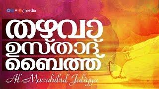 Al Mavahibul Jaliyya │ തഴവാ ഉസ്താദ്‌ ബൈത്ത് │ Thazhava Usthad Baith