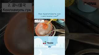 ЧТО НУЖНО КУПИТЬ В КОРЕЙСКИХ МАГАЗИНАХ? РЕЦЕПТ 5-ТИ КОРЕЙСКИХ СУПОВ [КОРЕЙСКАЯ УЧИТЕЛЬНИЦА ЧЕРИШ]