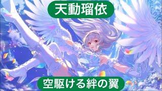 【アイドリープライド】アイドル編『天動瑠依』〜空駆ける絆の翼〜