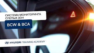 Система мониторинга слепых зон (BCW & BCA)