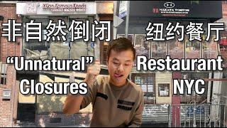 【Bund2Boro EP13】非自然倒闭的纽约餐厅，哪些美食永远吃不到了？ "Unnaturally" Closed Restaurants in NYC [ENG SUB]
