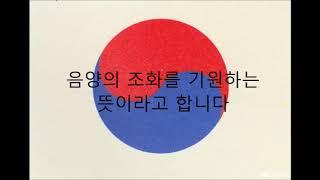 태극기에 대하여 (30초 간단 설명)