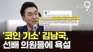 김남국, 野 선배들에 욕설…"막내 자리 지키게 하고 술 먹은 나쁜 X들"