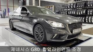 제네시스g80 휠얼라인먼트 조정 대전 휠얼라인먼트 잘하는 곳 예일모터스 유성  Genesis g80 Wheel Alignment Adjustment