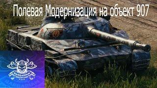 THE_BARBARIAN WOT ПОКАЗАЛ ПОЛЕВУЮ МОДЕРНИЗАЦИЮ НА ОБЪЕКТ 907