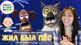 Иностранка смотрит Союзмультфильм - Жил был пёс (Once upon a dog) | О старости  | Soviet cartoon