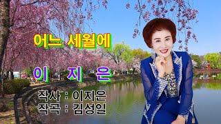 이지은. 어느세월에 [작사. 이지은 / 작곡. 김성일] 2025년 [신곡] 소개합니다