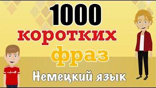 Немецкий язык - 1000 коротких предложений на немецком языке