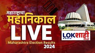 Maharashtra Vidhan Sabha Election Results 2024 LIVE: महाराष्ट्राचा महानिकाल | विधानसभा Counting LIVE