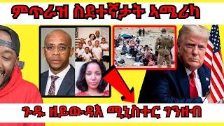 ኣዛራቢ ኮይኑ ዘሎ ምስጓግ ስደተኛታት ኣሜሪቻ ባጀት ተገሚቱ ፣ ገንዘብ ኣማሓድር ዝተባህለ ስርሑ ዝረስዕ ሚኒስተር | Yikealo Tv