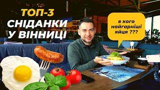 ТОП-3: Де поїсти у Вінниці? Найсмачніші сніданки: Пашот, Крок Месьє, Омлет Пуляр. Огляд ресторанів!