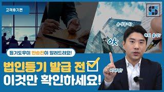 더스마트 법인등기 실제 고객님들의 후기를 소개해 드립니다!