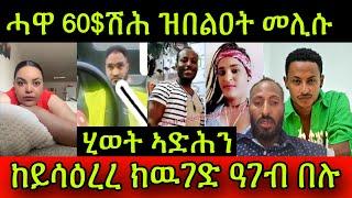 ሂወት ኣድሕን! ሓዋ ን 60$ሽሕ ዝበልዐት መልሲ ሂቡ ድሃይ ሓፍቱ! ከይሳዕረረ ክዉገድ ዓገብ በሉ! ህዝብና ዘይተጸበዮ ድቦላ! 20 September 2024