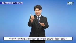 5월 27일 마포대교 투신 시위 보류