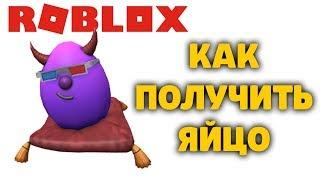 КАК ПОЛУЧИТЬ ЯЙЦО БЕАР МЕДВЕДЬ (Альфа) BEAR (alpha) РОБЛОКС ИВЕНТ ЭГГ ХАНТ EGG HUNT 2020