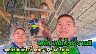 เฮลั่นหน้าไซร์งาน!! ล่าสุด เกิดอะไรขึ้น เมื่อ "ลุงช่าง" ไม่อยู่ "ทีมช่าง" ลุยงานฝ้า #ป้าอต๋นชาแนล